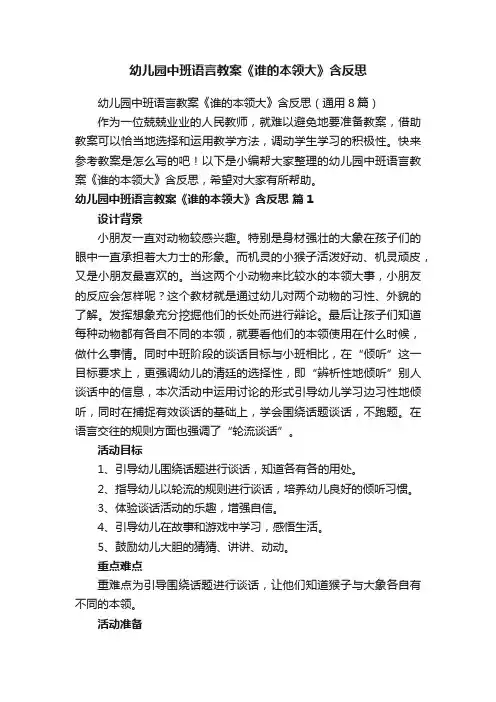 幼儿园中班语言教案《谁的本领大》含反思（通用8篇）