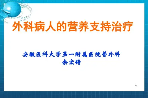 外科病人的营养支持(PPT课件)