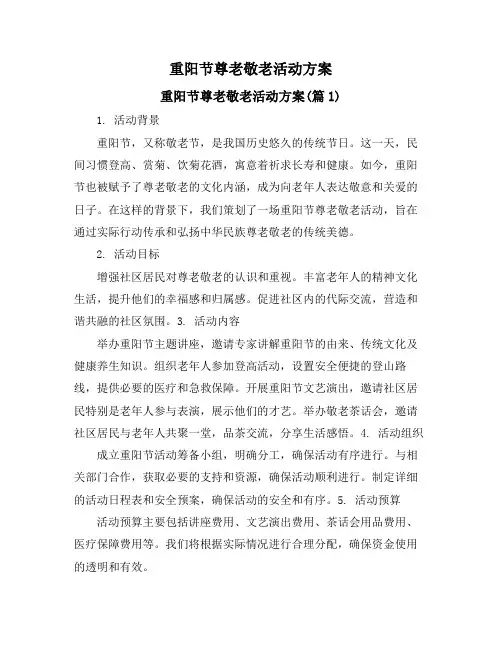 重阳节尊老敬老活动方案