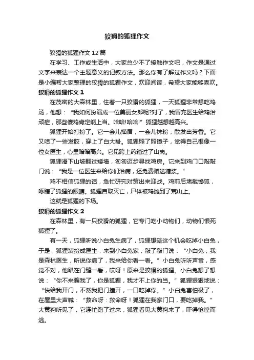 狡猾的狐狸作文12篇