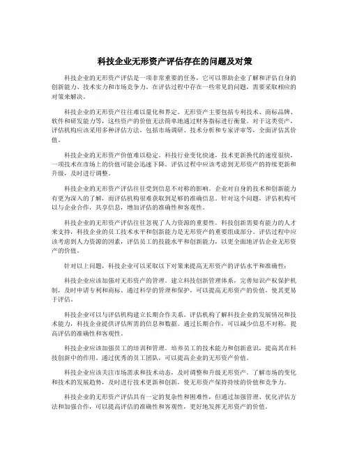 科技企业无形资产评估存在的问题及对策