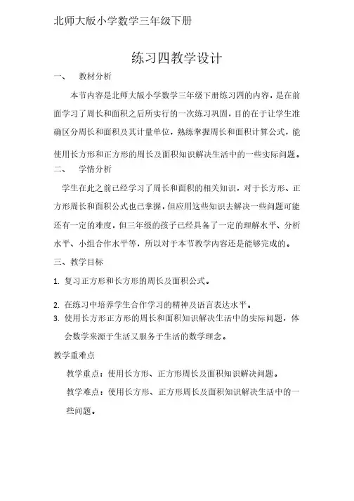 新北师大版小学数学三年级下《五面积练习四》优质课教学设计_1