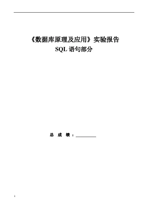 数据库SQL语句实验报告