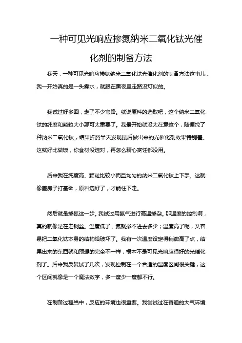 一种可见光响应掺氮纳米二氧化钛光催化剂的制备方法