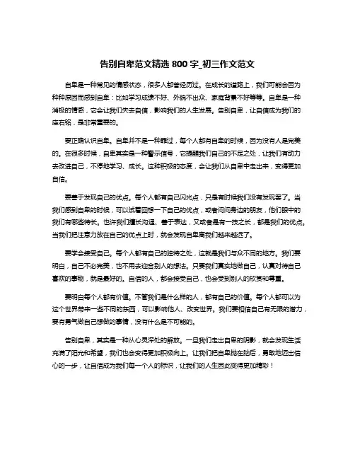 告别自卑范文精选800字_初三作文范文