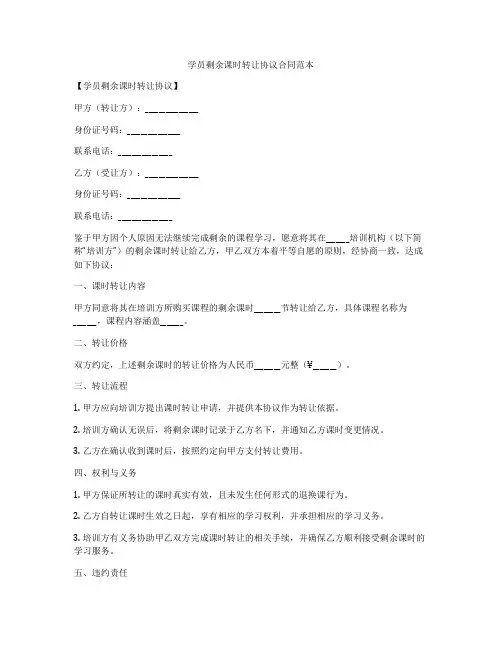 学员剩余课时转让协议合同范本