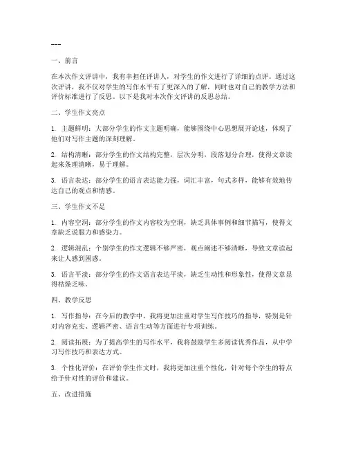 作文评讲反思总结模板范文