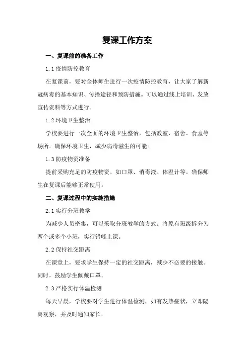 复课工作方案