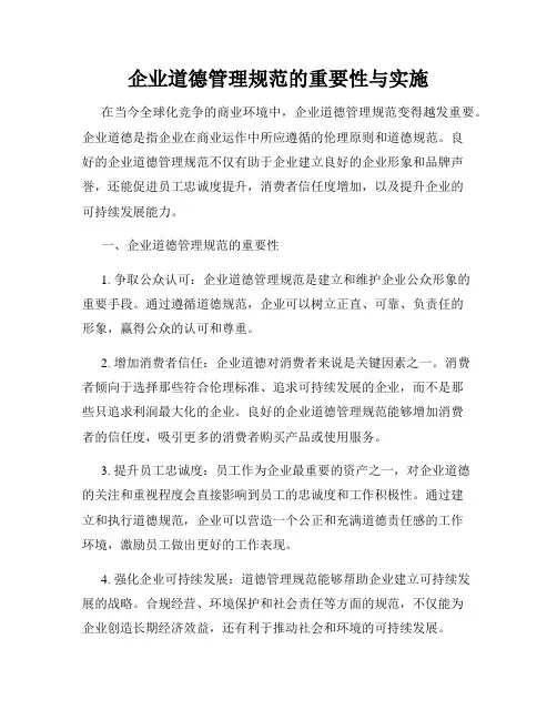 企业道德管理规范的重要性与实施