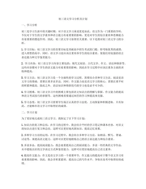 初三语文学习分析及计划