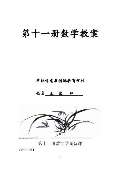 培智数学第十一册教案