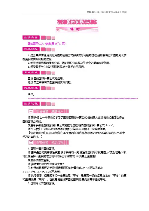 北师大版数学六年级上册《圆的面积(二)》教案
