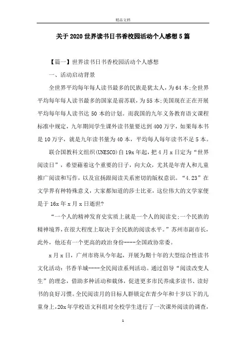 关于2020世界读书日书香校园活动个人感想5篇