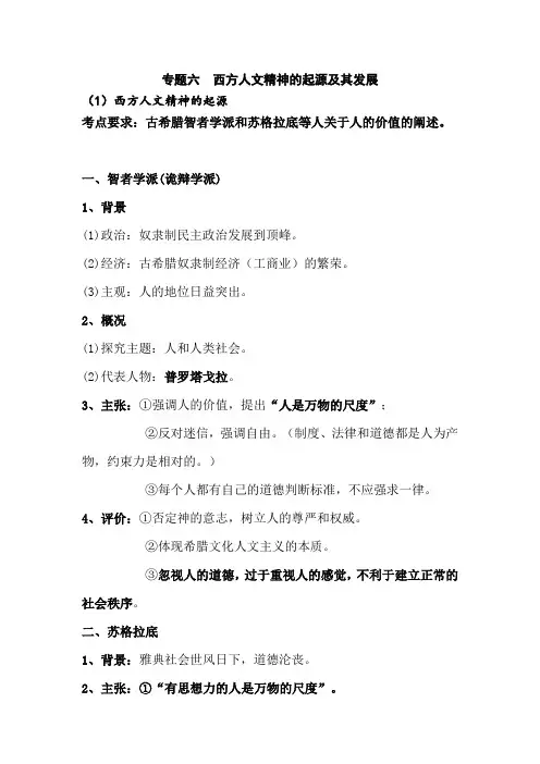 2021年高考历史一轮专题复习资料：专题六  西方人文精神的起源及其发展