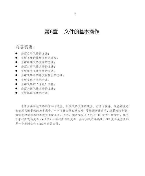 方正飞腾文件的基本操作