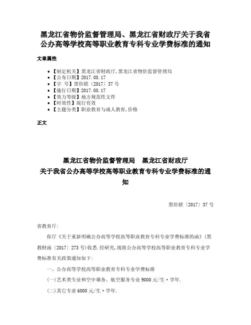 黑龙江省物价监督管理局、黑龙江省财政厅关于我省公办高等学校高等职业教育专科专业学费标准的通知