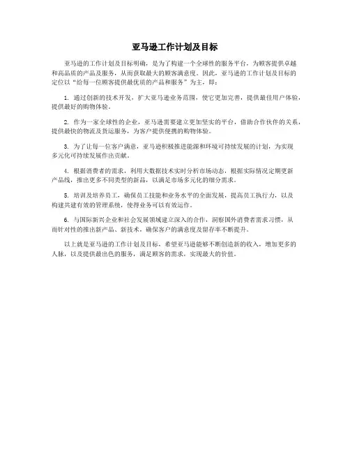 亚马逊工作计划及目标
