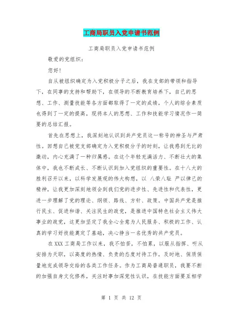 工商局职员入党申请书范例