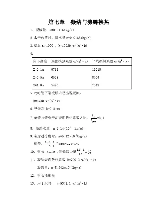 传热学第5.7章答案