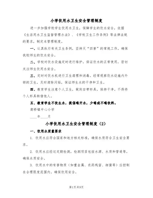 小学饮用水卫生安全管理制度(5篇)