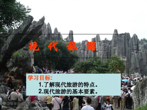 人教版高中地理选修三旅游地理 第一章第一节《现代旅游》 优质课件(共32张PPT)