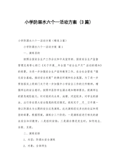 小学防溺水六个一活动方案(3篇)