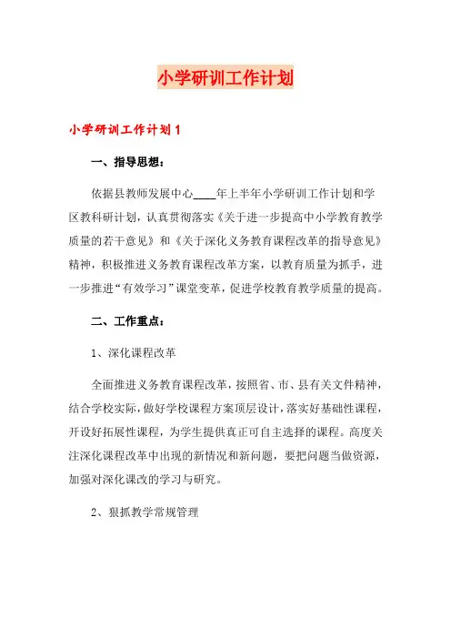 小学研训工作计划