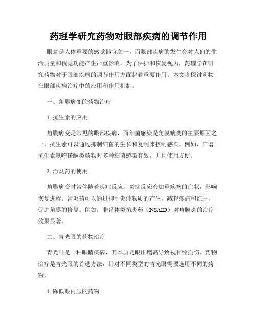药理学研究药物对眼部疾病的调节作用