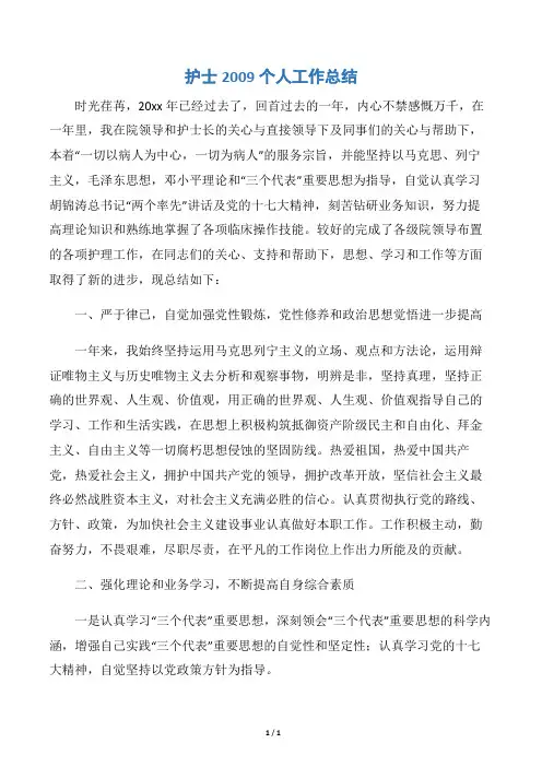 【个人工作总结】护士2009个人工作总结