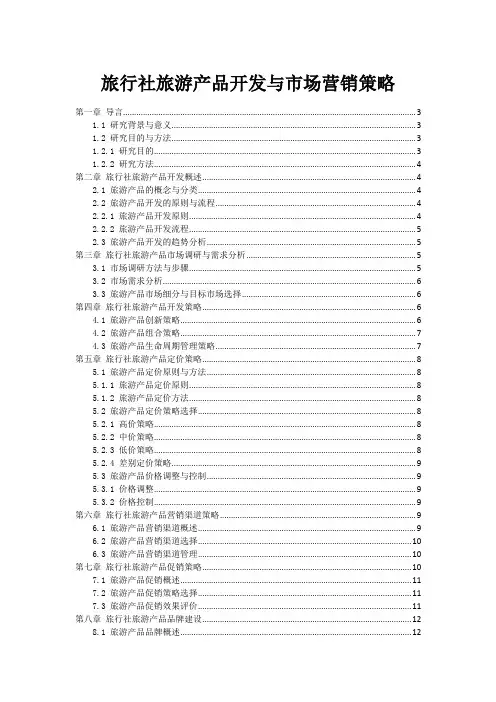 旅行社旅游产品开发与市场营销策略