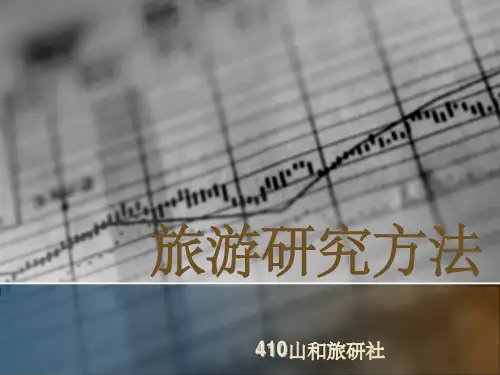 旅游研究方法ppt