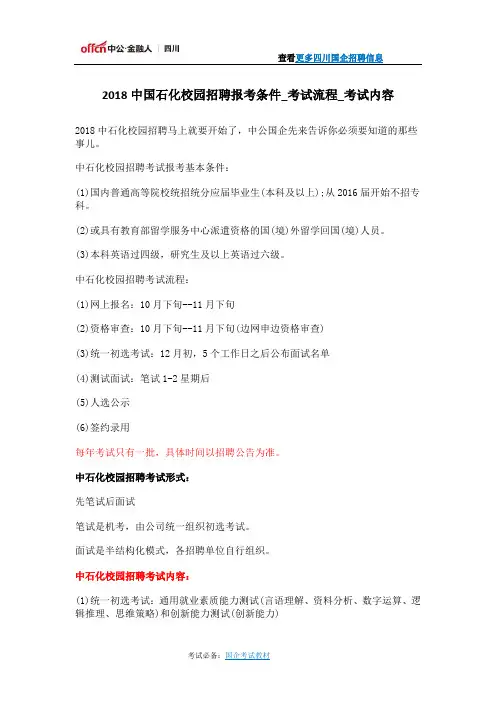 2018中国石化校园招聘报考条件_考试流程_考试内容