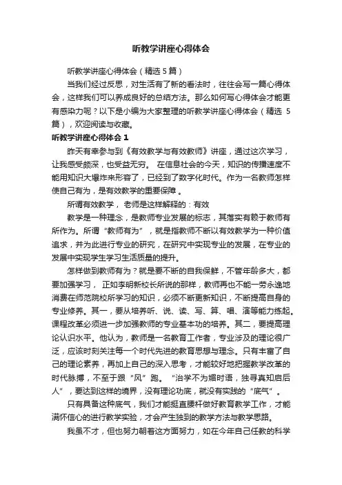 听教学讲座心得体会（精选5篇）