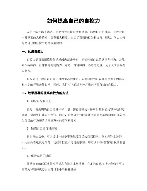 如何提高自己的自控力