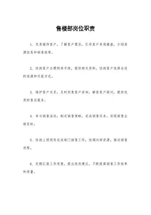 售楼部岗位职责