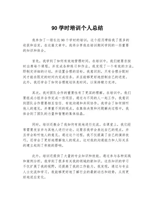 90学时培训个人总结