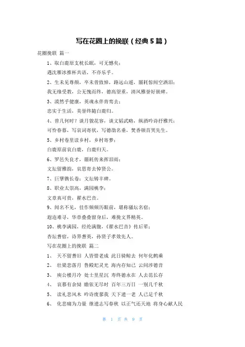 写在花圈上的挽联(经典5篇)