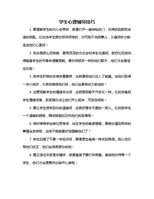 学生心理辅导技巧
