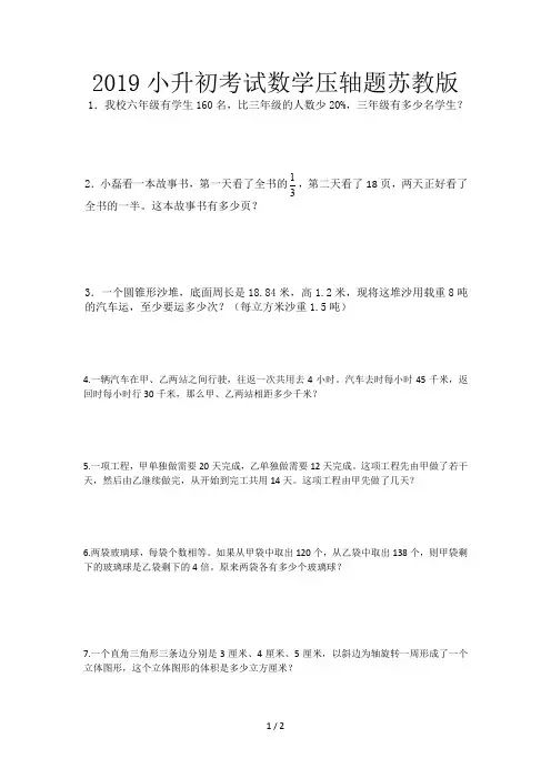 2019小升初考试数学压轴题苏教版