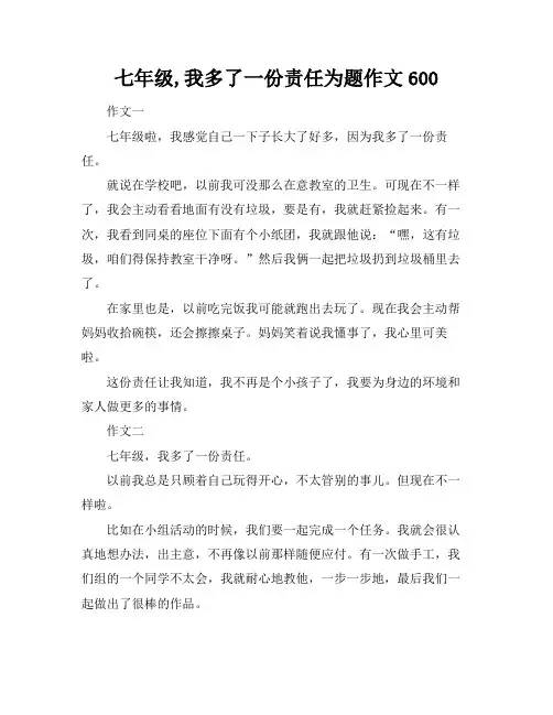七年级,我多了一份责任为题作文600