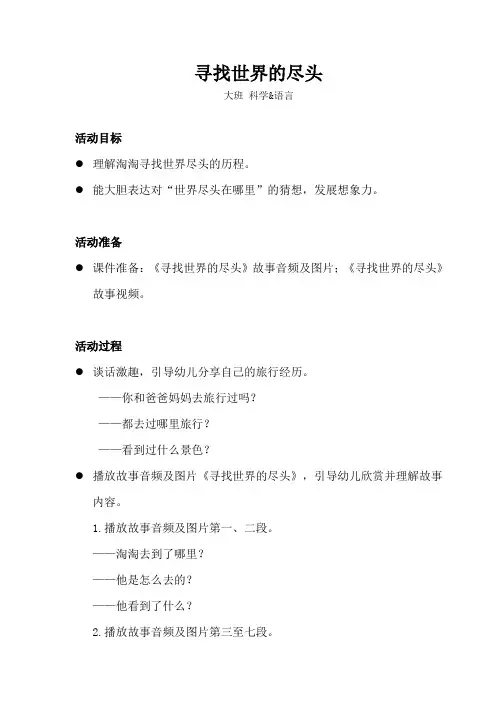 大班-科学语言-寻找世界的尽头-教案