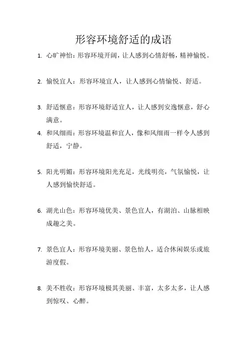 形容环境舒适的成语