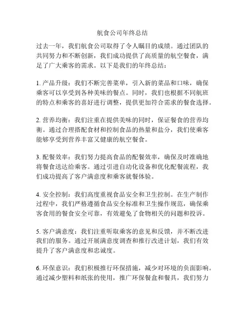航食公司年终总结