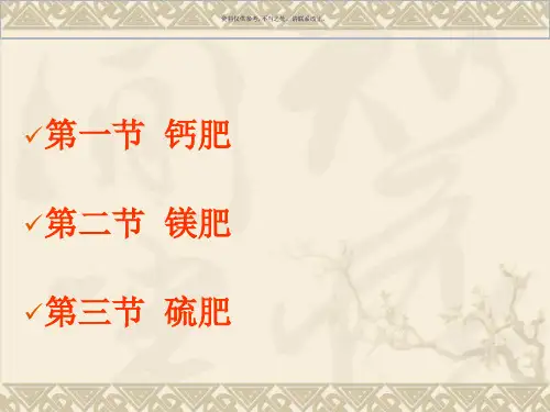 植物的钙镁硫营养和钙镁硫肥