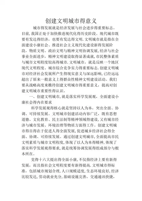 创建文明城市的意义