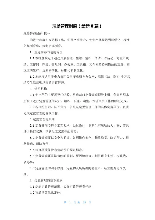 现场管理制度(最新8篇)