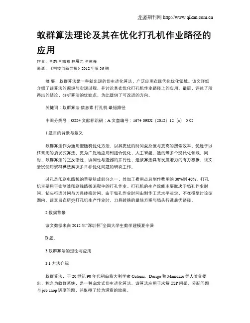 蚁群算法理论及其在优化打孔机作业路径的应用