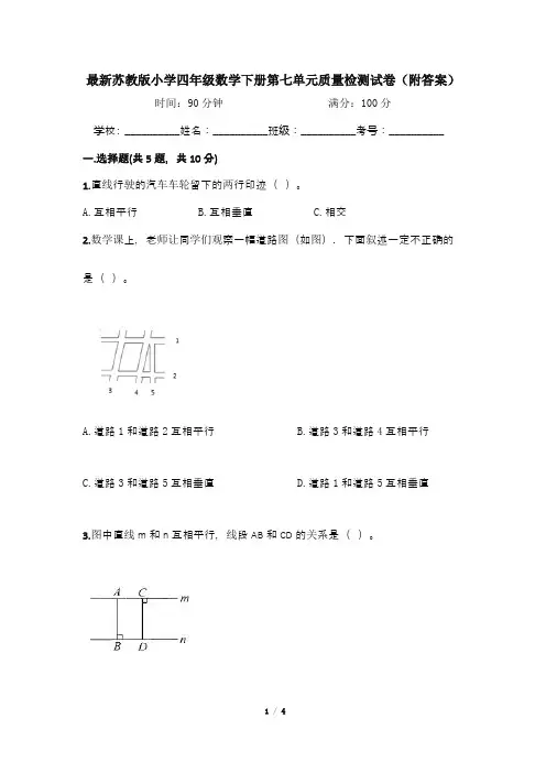 最新苏教版小学四年级数学下册第七单元质量检测试卷(附答案)