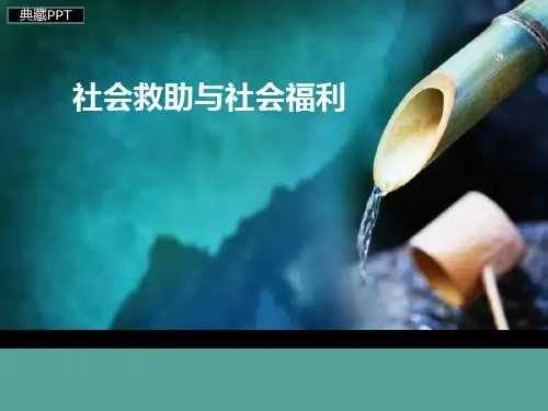社会救助与社会福利基础教程PPT课件