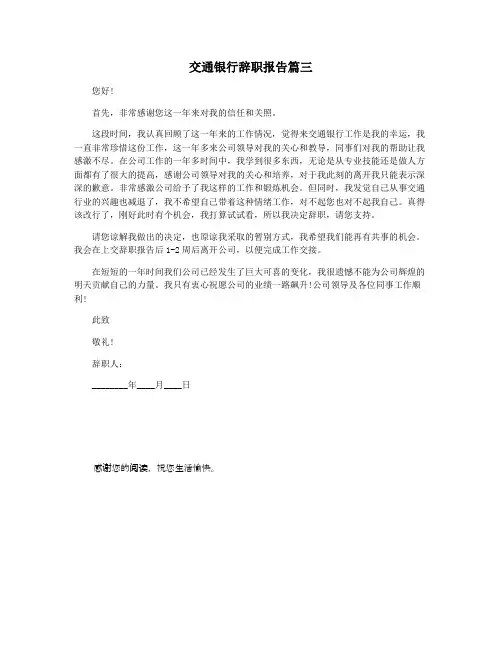 交通银行辞职报告篇三